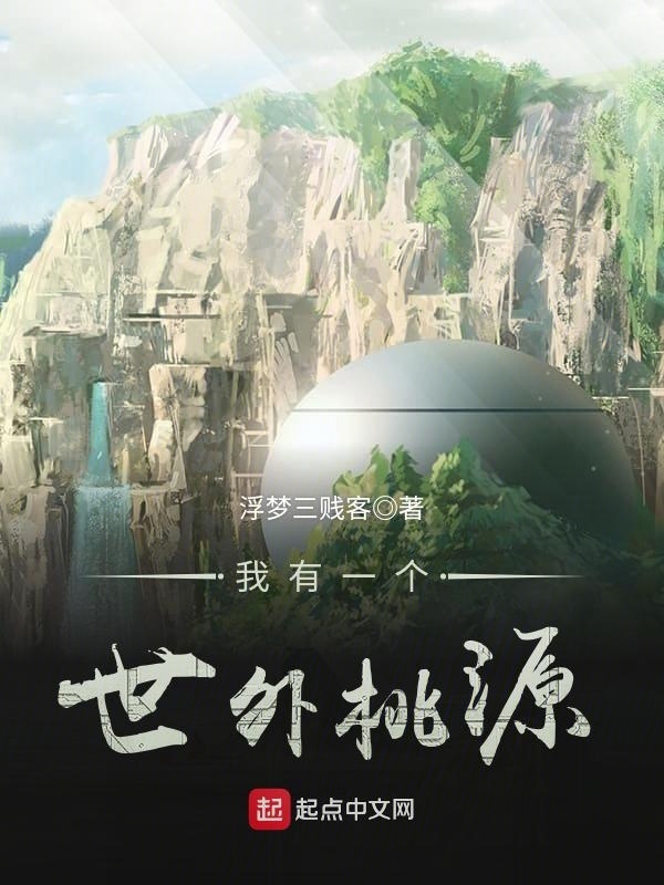 我有一個世外桃源小說