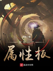 我有一個屬性板小說