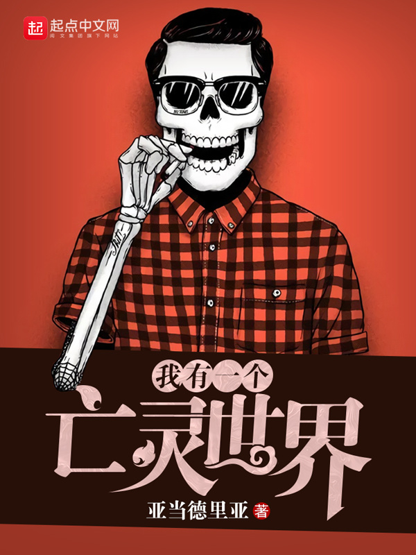 我有一個亡靈世界小說