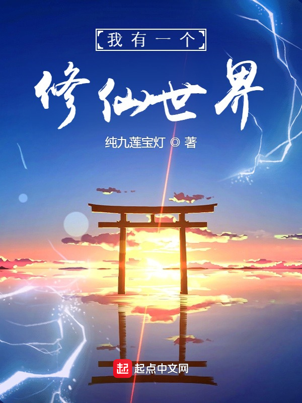 我有一個修仙世界小說