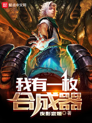 我有一枚合成器小說