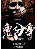我有一羣鬼分身小說
