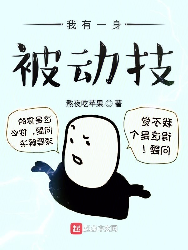 我有一身被動技小說