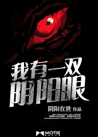 我有一雙陰陽眼小說