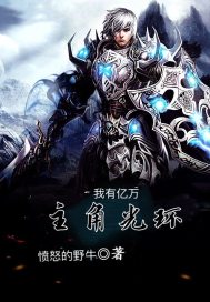 我有億萬層主角光環小說
