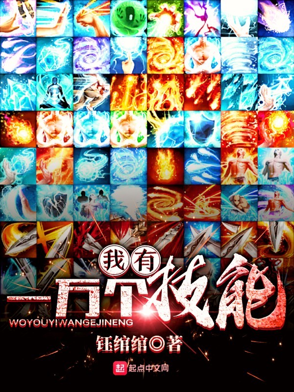 我有一萬個技能小說