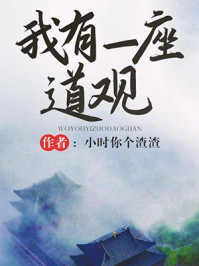 我有一座道觀小說