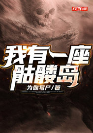我有一座骷髏島小說