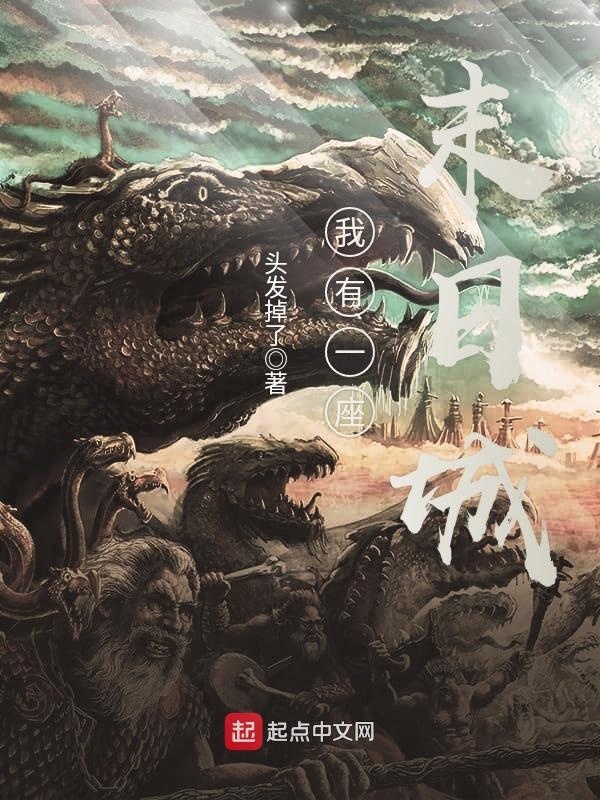 我有一座末日城小說