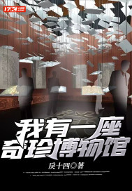 我有一座奇珍博物館小說