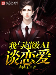 我與超級AI談戀愛小說