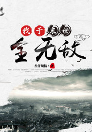 我於末世全無敵小說