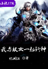 我與妖女一起斬神小說