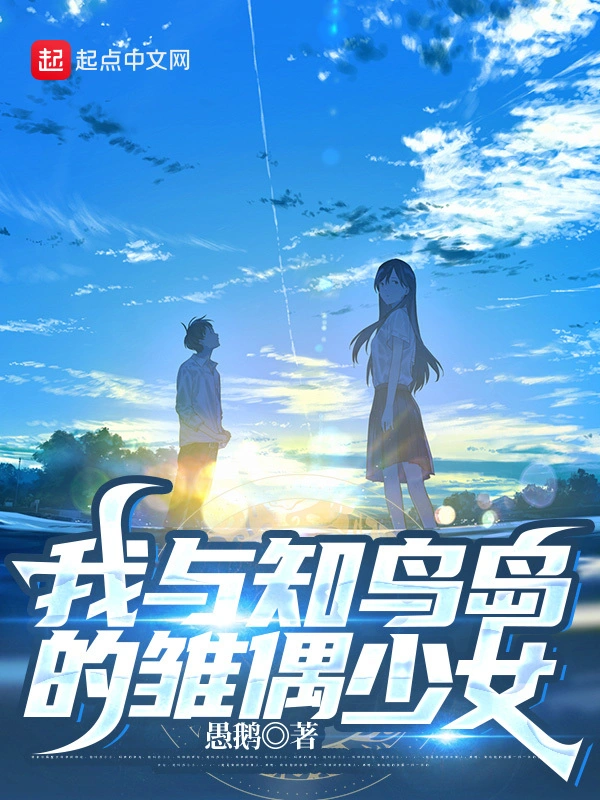 我與知鳥島的雛偶少女小說