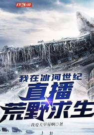 我在冰河世紀直播荒野求生小說