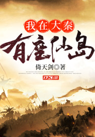 我在大秦有座仙島小說