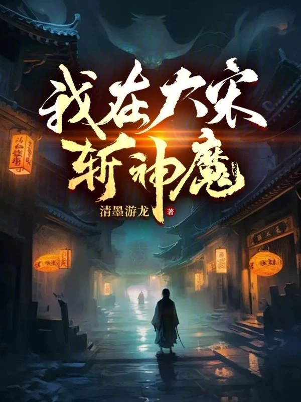 我在大宋斬神魔小說