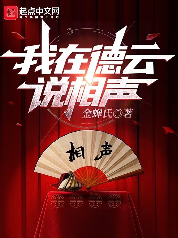 我在德雲說相聲小說