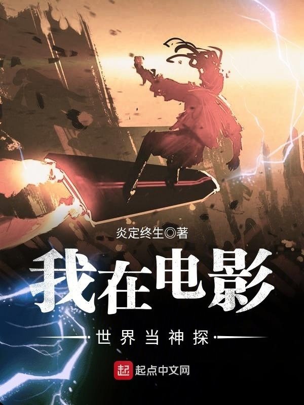 我在電影世界當神探小說