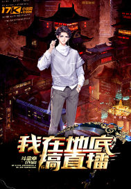 我在地底搞直播小說