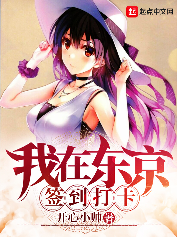 我在東京簽到打卡小說