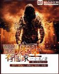 我在廢土有個家小說