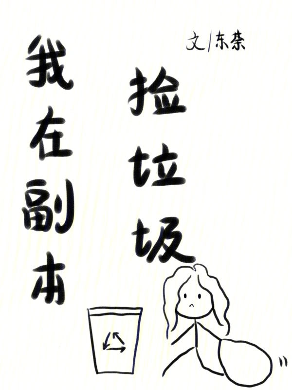 我在副本撿垃圾小說