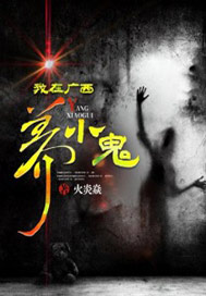 我在廣西養小鬼小說