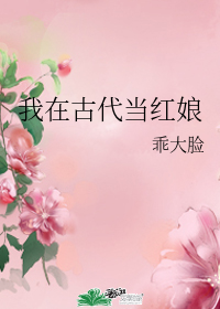 我在古代當紅娘 - 乖大臉小說