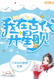 我在古代開星艦小說
