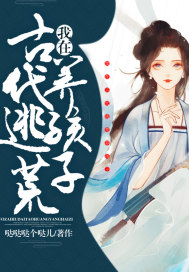 我在古代逃荒養孩子小說