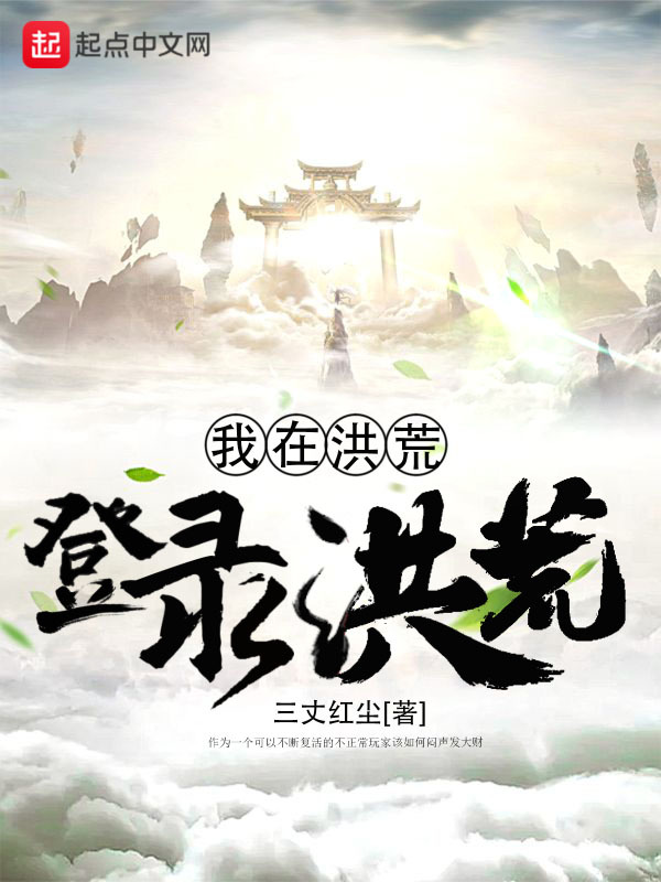 我在洪荒登錄洪荒小說