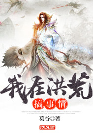 我在洪荒搞事情小說