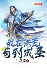 我在洪荒苟到成聖小說