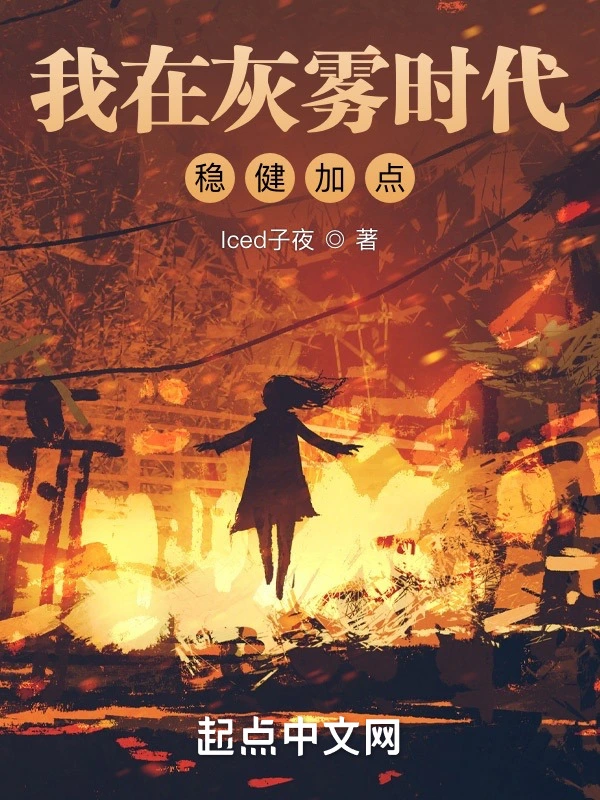 我在灰霧時代穩健加點小說