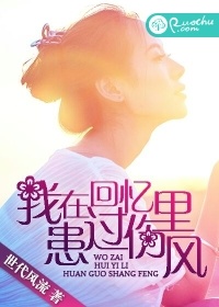 我在回憶裡患過傷風小說