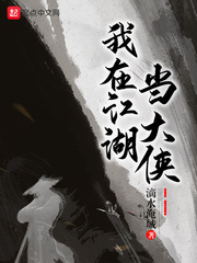 我在江湖當大俠小說