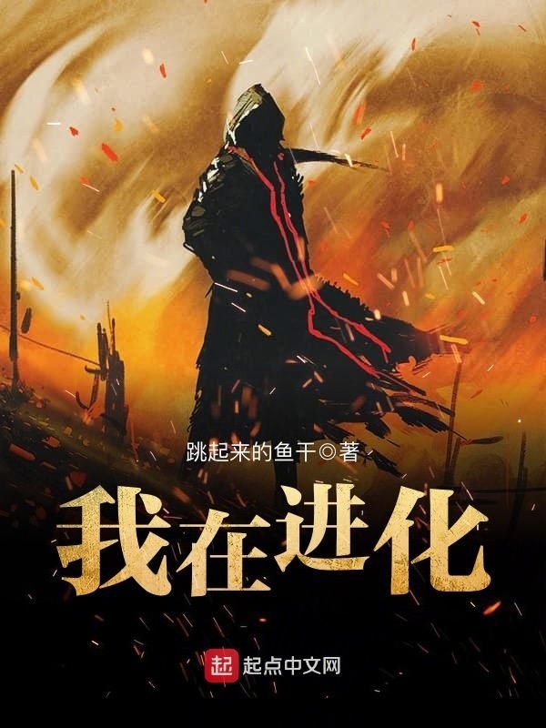 我在進化小說