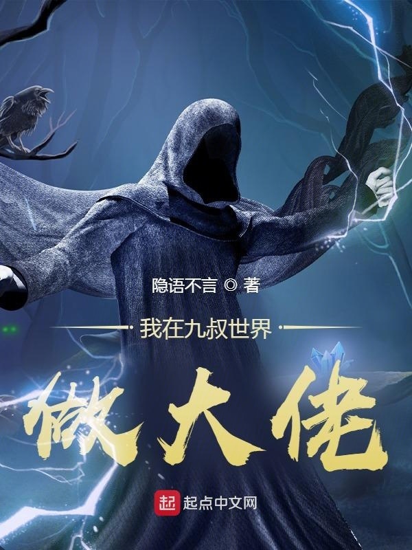 我在九叔世界做大佬小說
