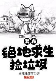 我在絕地求生撿垃圾小說
