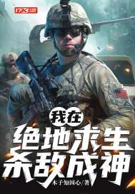 我在絕地求生殺敵成神小說