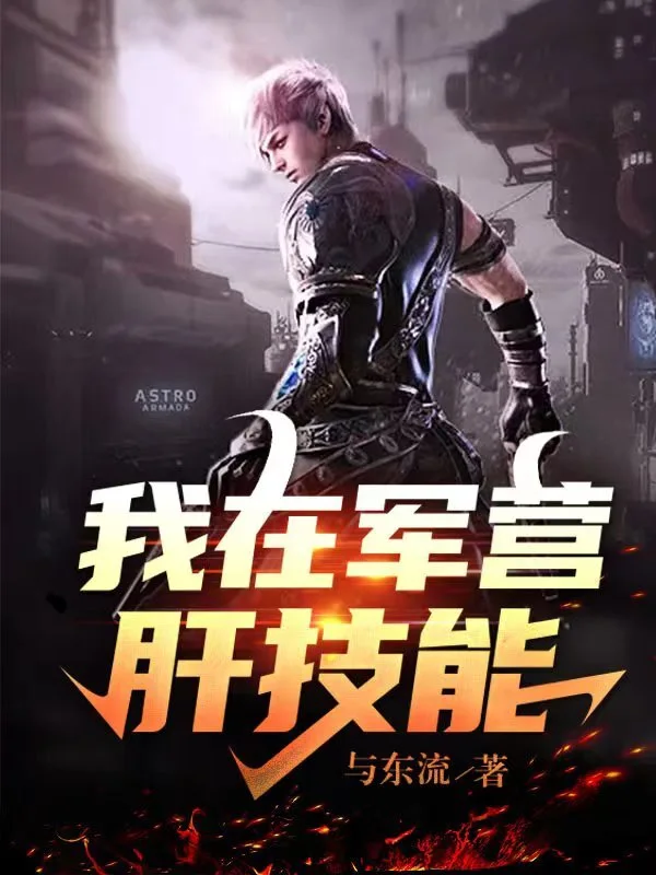 我在軍營肝技能小說