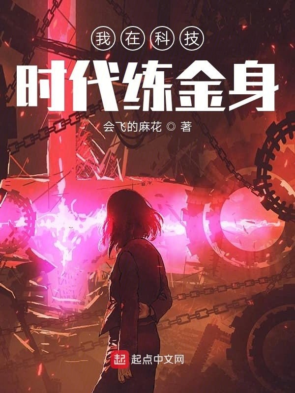 我在科技時代練金身小說