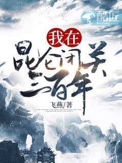 我在崑崙閉關三百年小說