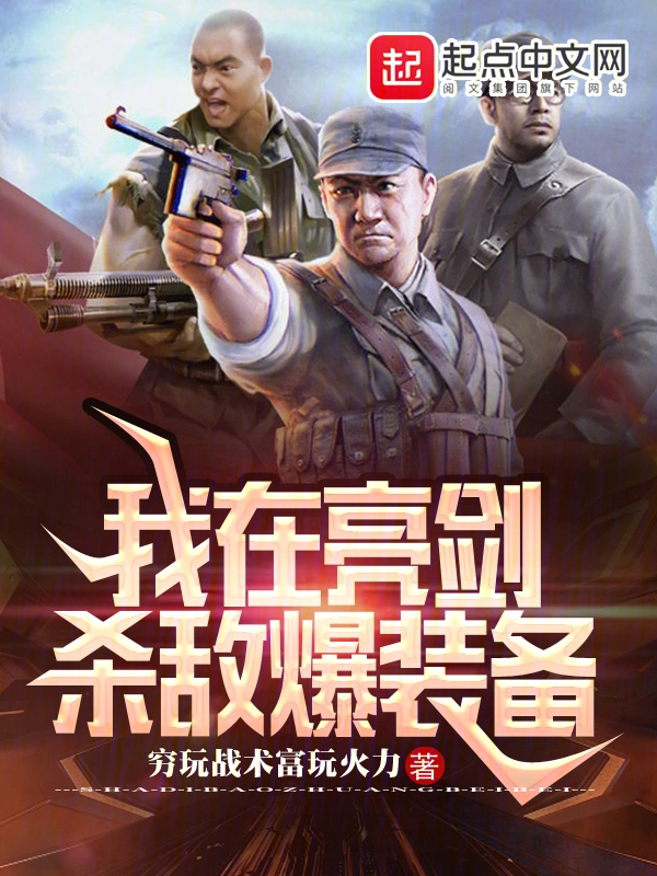 我在亮劍殺敵爆裝備小說