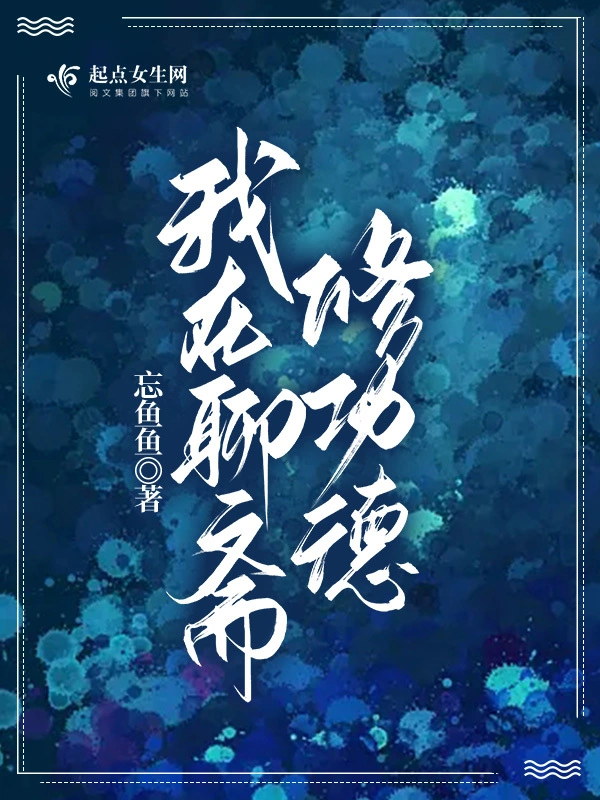 我在聊齋修功德小說