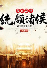 我在亂世統領諸侯小說