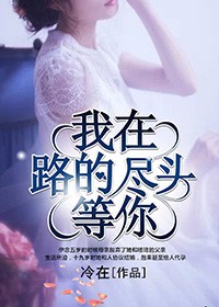 我在路的盡頭等你小說