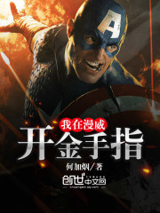 我在漫威開金手指小說