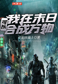 我在末日可以合成萬物小說